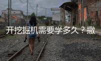 开挖掘机需要学多久？撒贝宁说“5分钟入门”