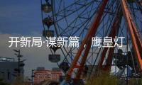 开新局·谋新篇
，鹰皇灯饰再添两大美誉