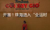 开赛！珠海进入“全运时间”