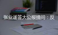 张业遂答大公报提问：反外国制裁法　捍主权护国安