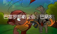 巴塞罗那市议会
：巴萨8月10日在诺坎普举行甘伯杯的计划非常勉强