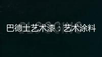 巴德士艺术漆
：艺术涂料领导品牌 品质与工艺是底气