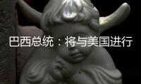 巴西总统	�：将与美国进行关税谈判 若无效将对等反制