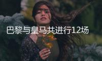 巴黎与皇马共进行12场正式比赛，巴黎4胜3平5负