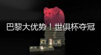 巴黎大优势！世俱杯夺冠赔率
�：巴黎1.3，切尔西3.4