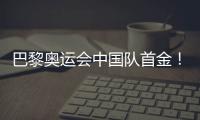 巴黎奥运会中国队首金！黄雨婷、盛李豪夺冠