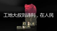 工地大叔刘诗利，在人民日报撰文