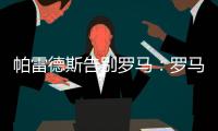 帕雷德斯告别罗马：罗马永远是我第二个家�，会永远把罗马放在心中