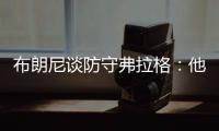 布朗尼谈防守弗拉格：他比我高了15厘米 我就是站住自己的位置