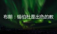 布朗	：锡伯杜是出色的教练也是我的朋友 但我不想谈过去