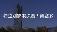 希望别影响决赛！凯塞多最后时刻崴脚，痛苦倒地