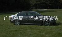 广电总局	：坚决支持依法查处阴阳合同、天价片酬等问题
