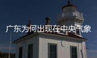 广东为何出现在中央气象台的沙尘暴预警里？珠海市生态环境局提醒→