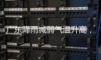 广东降雨减弱气温升高，珠海天气→