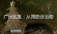 广州名医：从筛防诊治助女性生育