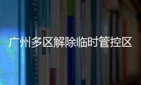 广州多区解除临时管控区域	，南周记者直击广州大桥恢复交通