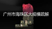 广州市海珠区大规模疏解	：复工�，返乡
，等待解封
