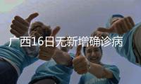 广西16日无新增确诊病例 新增4例密切接触者