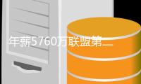 年薪5760万联盟第二�，从夺冠核心逐渐变成配角，你离被抛弃不远了