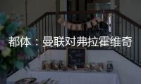 都体：曼联对弗拉霍维奇重燃兴趣，想让他带带霍伊伦和齐尔克泽