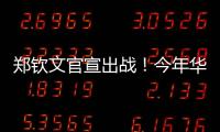 郑钦文官宣出战！今年华盛顿赛星光熠熠