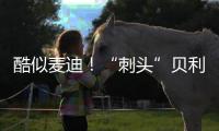 酷似麦迪！“刺头”贝利砍18+7+3断获全美好评
�，专家：有资本狂妄