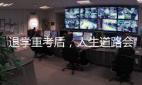 退学重考后，人生道路会得到修正吗？