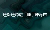 送医送药进工地，珠海市关爱协会为建筑工人送去夏日关怀