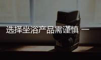 选择坐浴产品需谨慎 一康堂坐浴品牌为大众首选