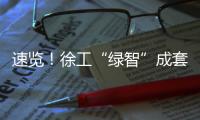 速览！徐工“绿智”成套矿山解决方案亮相鄂尔多斯