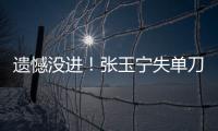 遗憾没进！张玉宁失单刀，国足本届东亚杯首次射正