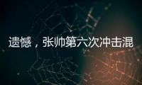 遗憾
，张帅第六次冲击混双决赛失利
！
