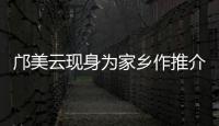邝美云现身为家乡作推介！斗门区举办人才主题活动发布招贤令