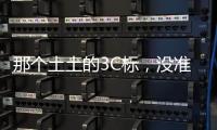 那个土土的3C标，没准是真正的赛博护身符