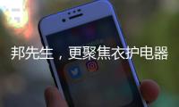 邦先生
，更聚焦衣护电器!家用晾晒

，618有品老罗直播间见
