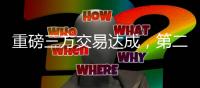 重磅三方交易达成，第二份顶薪诞生！保罗最后一舞，比尔太香了