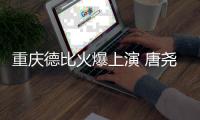 重庆德比火爆上演 唐尧东：平常心对待全力争胜