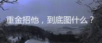 重金招他，到底图什么？6场挂0：是国足不会用，还是足协又错了	？