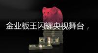 金业板王闪耀央视舞台，彰显品牌卓越实力与魅力
