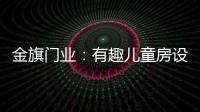 金旗门业：有趣儿童房设计 留下美好回忆