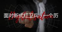 面对新式红卫兵，一个历史老师的无奈：谁之罪？