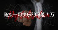 链接一切快乐的可能！万代云科技助力企业实现员工关怀与可持续发展共赢