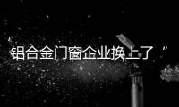 铝合金门窗企业换上了“新武器”上2020市场
