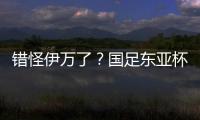 错怪伊万了？国足东亚杯0比3惨负韩国，朱辰杰灾难表现成为罪人