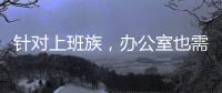 针对上班族	，办公室也需要一台空气净化器