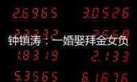 钟镇涛
：一婚娶拜金女负债 2.5 亿
�，二婚妻子陪他绝地重生！