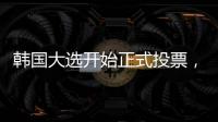 韩国大选开始正式投票
，5名候选人竞逐总统