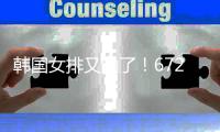 韩国女排又输了�！672天29战26负连吞耻辱 韩媒
：赛程艰难面临降级