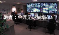 韩媒：金元足球崩塌&短期归化失败 东亚杯再次让中国足球陷入绝望