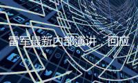 雷军最新内部演讲	，回应SU7事故